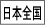 ■日本全国関連サイト