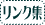 ■リンク集ページ保有サイト