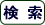 ■検索エンジン保有サイト
