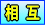 ■相互リンクサイト